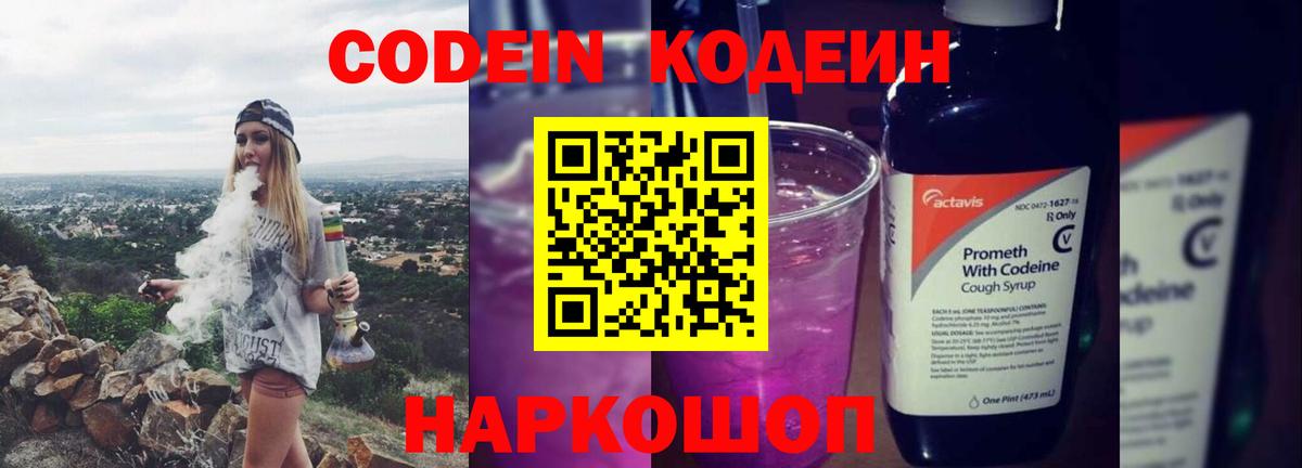 Кодеиновый сироп Lean напиток Lean (лин)  Кодеин Purple Drank  Вход с VPN  Чусовой 